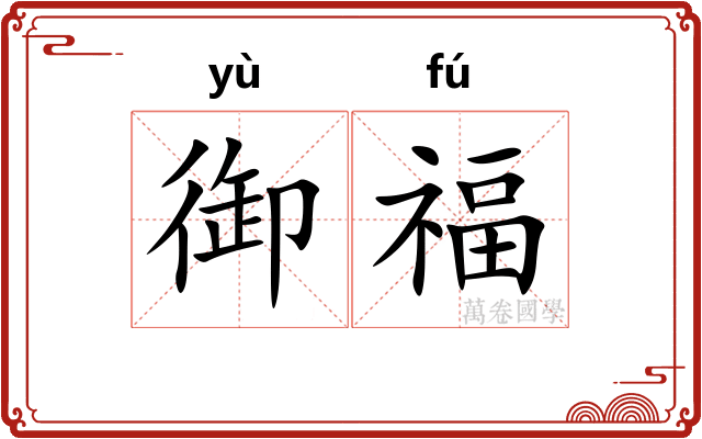 御福
