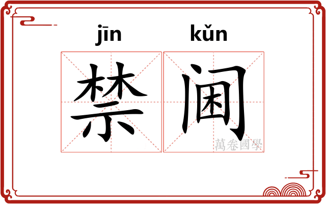 禁阃