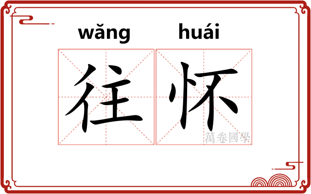 往怀