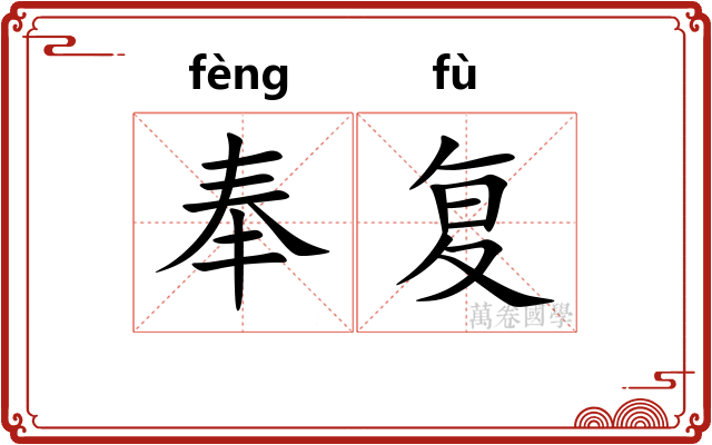 奉复