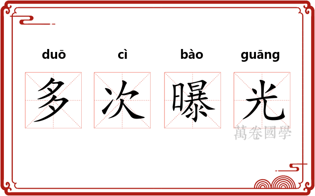 多次曝光