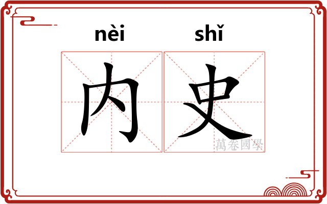 内史