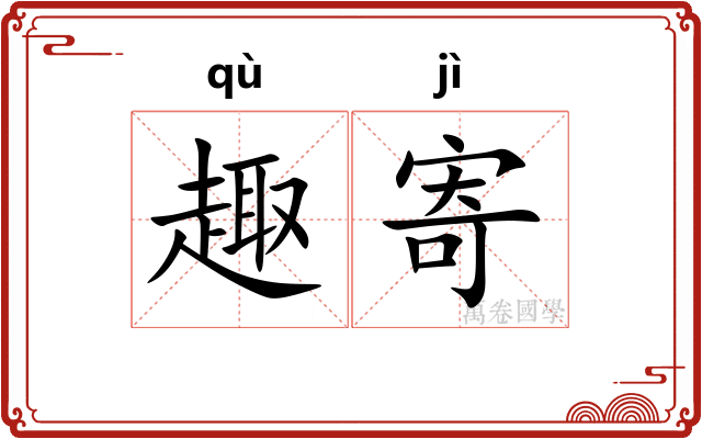 趣寄