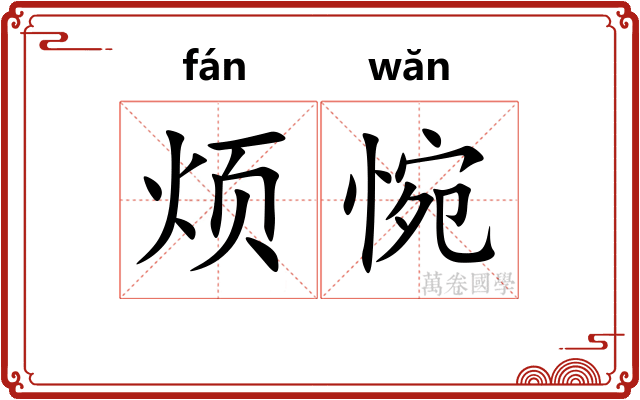 烦惋