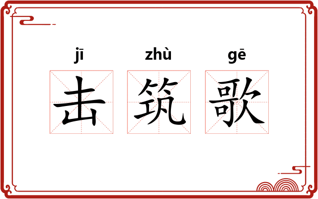 击筑歌 击筑歌