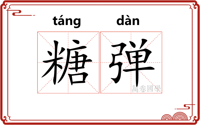 糖弹