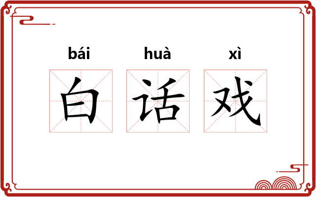 白话戏