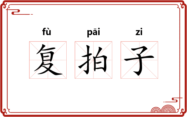 复拍子
