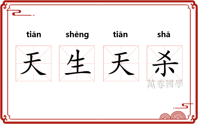 天生天杀