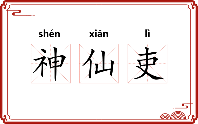 神仙吏 神仙吏