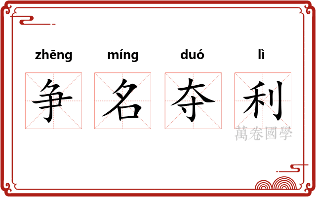 争名夺利