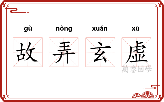故弄玄虚