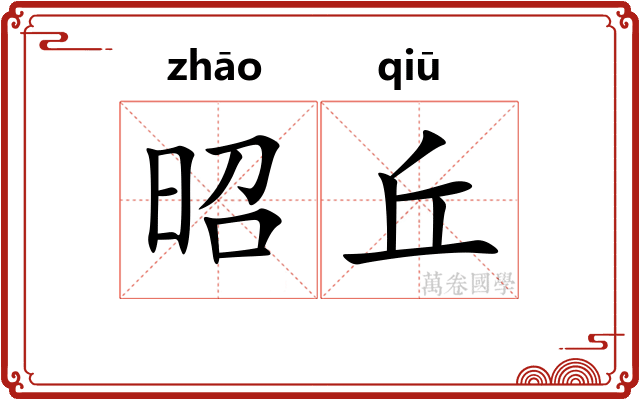 昭丘