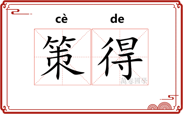 策得