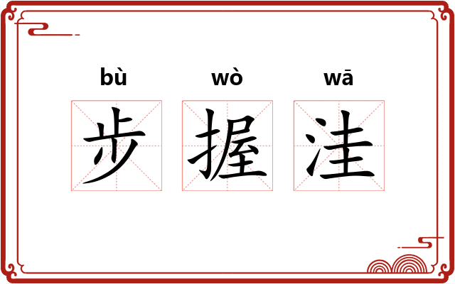 步握洼