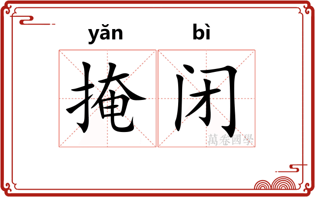掩闭