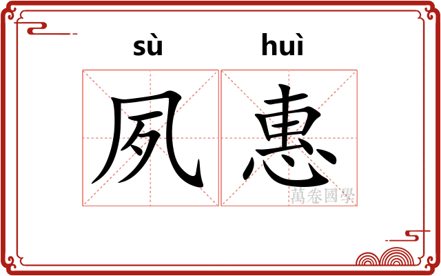 夙惠