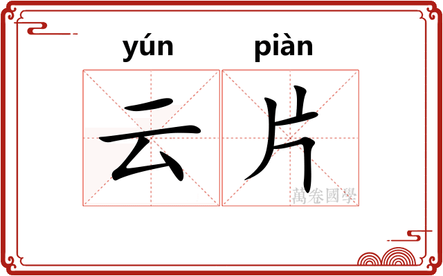 云片 云片