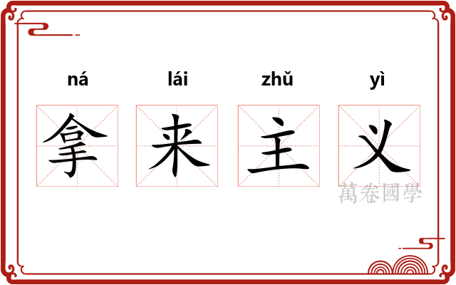 拿来主义 拿来主义