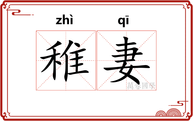 稚妻