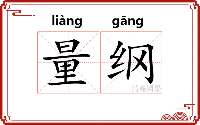 量纲