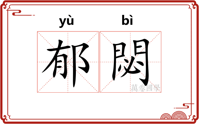 郁閟