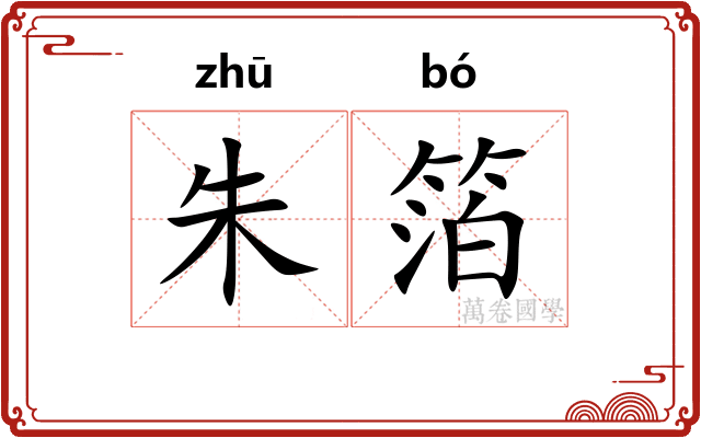 朱箔