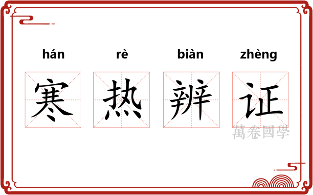 寒热辨证