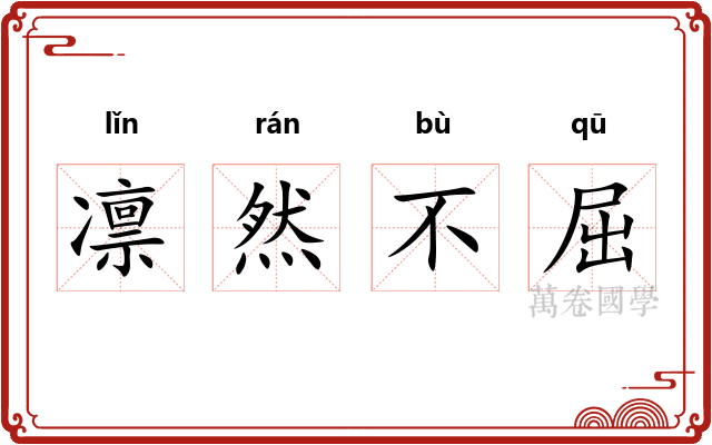 凛然不屈 凛然不屈