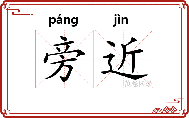 旁近 旁近