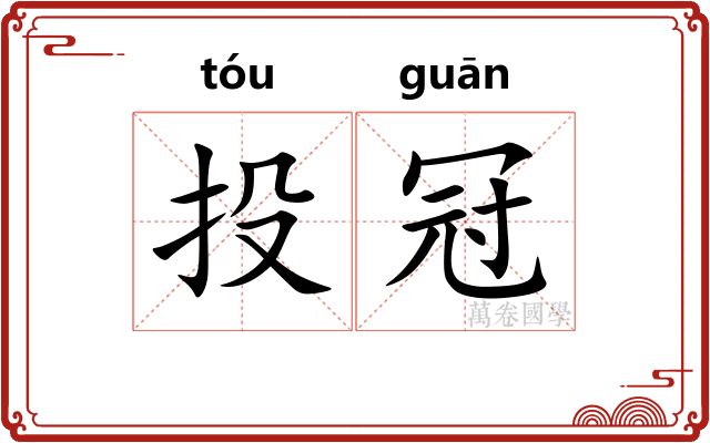 投冠