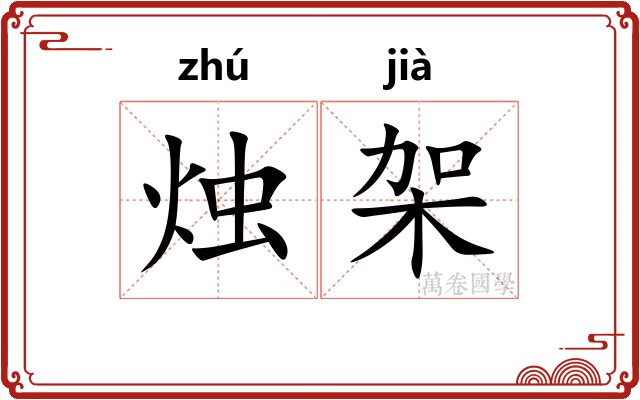烛架
