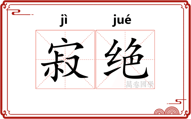 寂绝