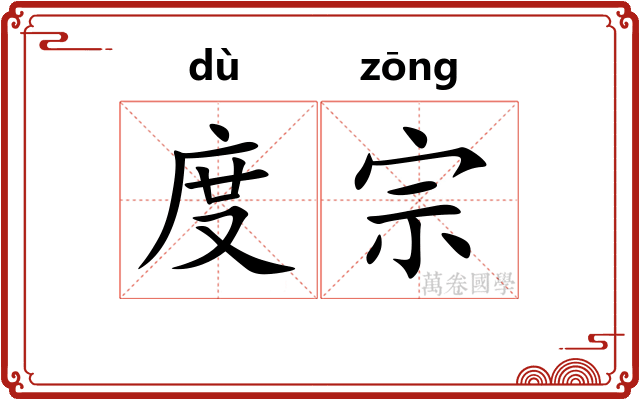 度宗