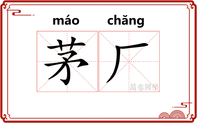 茅厂