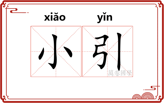 小引