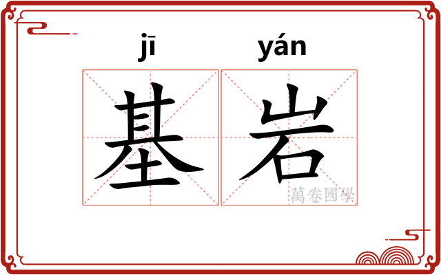 基岩
