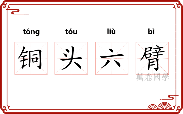 铜头六臂 铜头六臂