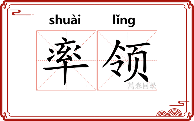 率领 率领