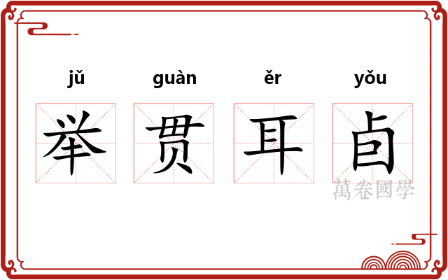 举贯耳卣