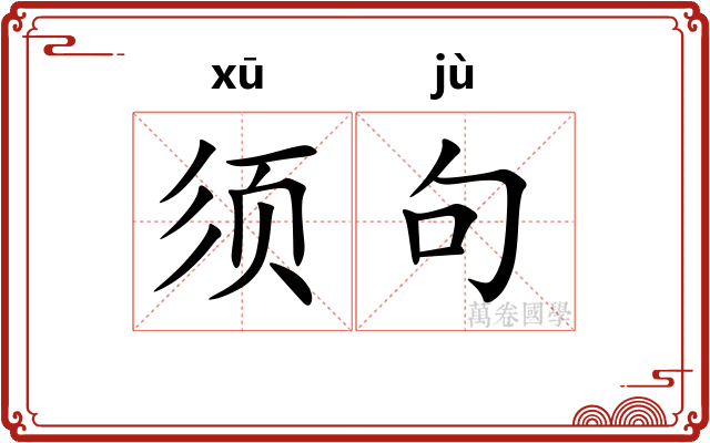 须句 须句