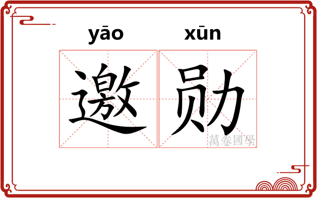 邀勋