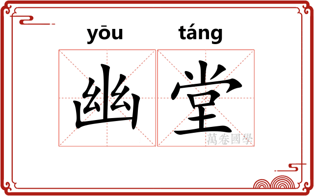 幽堂