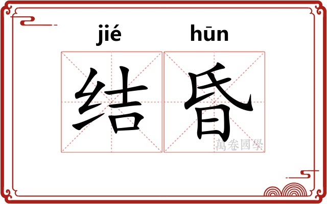 结昏 结昏