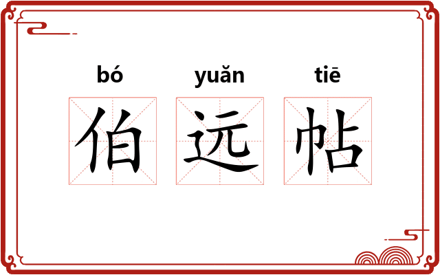 伯远帖