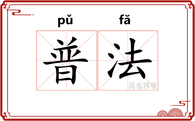 普法