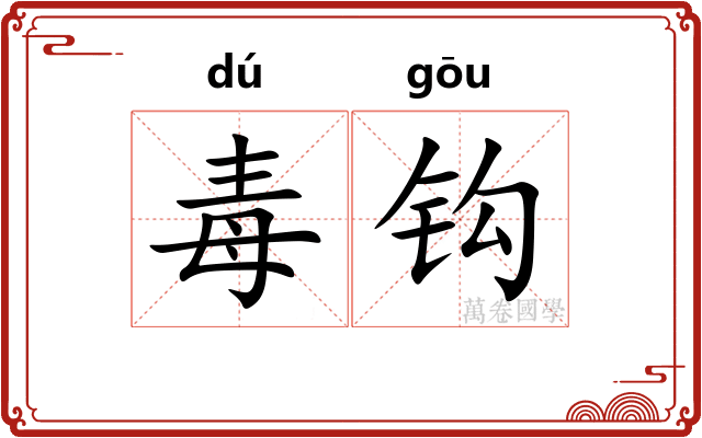 毒钩