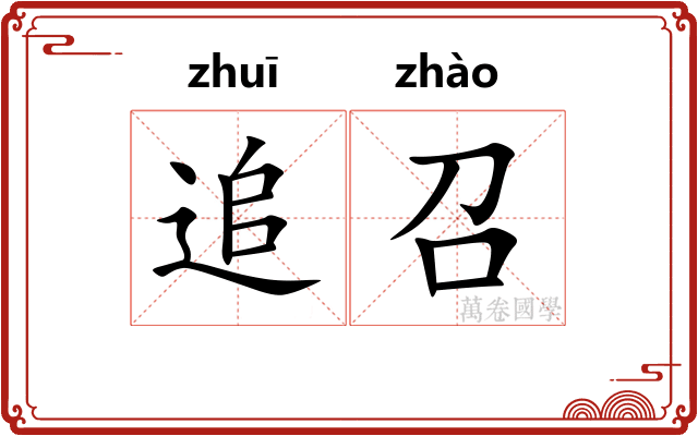 追召