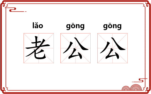 老公公