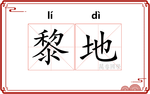 黎地